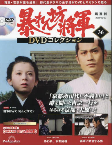 暴れん坊将軍DVDコレクション全国版 2024年10月22日号