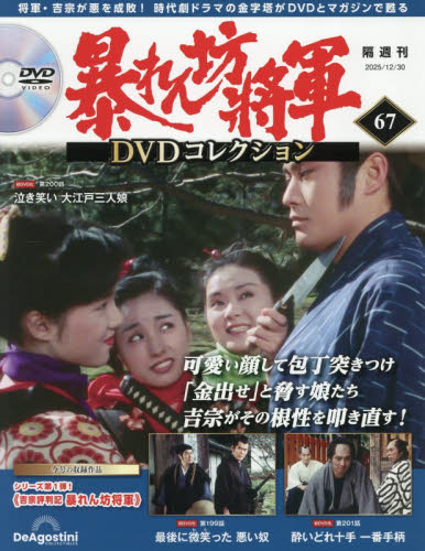 暴れん坊将軍ＤＶＤコレクション全国版 ２０２５年１２月３０日号 （デアゴスティーニ・ジャパン） ワンテーママガジンの商品画像