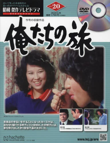 昭和傑作テレビドラマDVDコレクション 2024年5月29日号