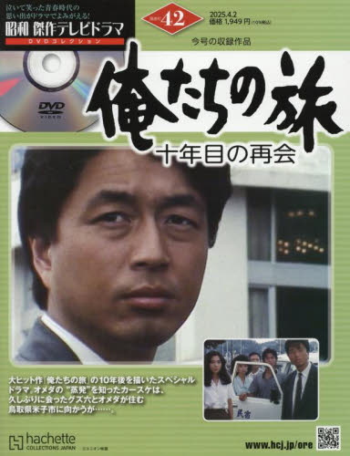 昭和傑作テレビドラマＤＶＤコレクション ２０２５年４月２日号 （アシェット・コレクションズ・ジャパン） ワンテーママガジンの商品画像