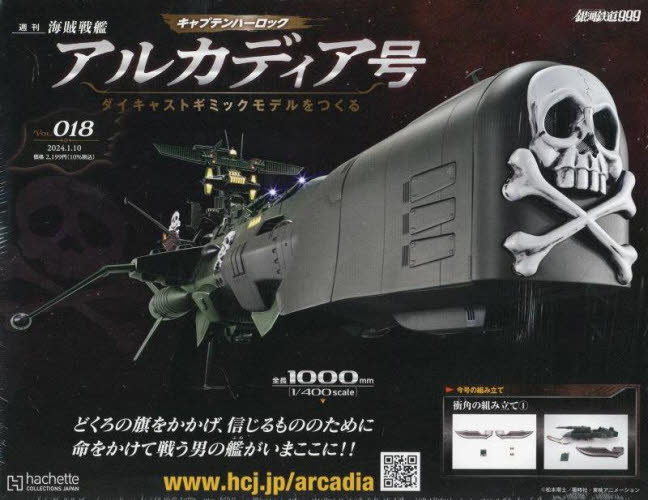 アルカディア号をつくる 2024年1月10日号 (アシェット・コレクションズ・ジャパン) ワンテーママガジンの商品画像