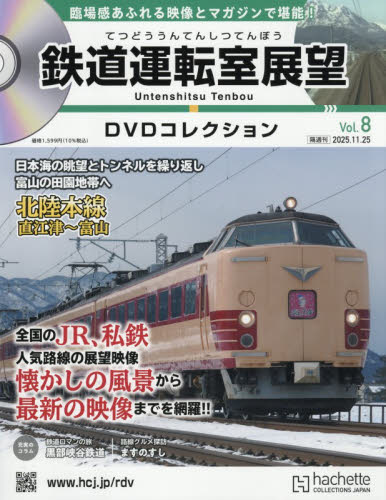 鉄道運転室展望ＤＶＤコレクション全国版 ２０２５年１１月２５日号 （アシェット・コレクションズ・ジャパン） ワンテーママガジンの商品画像