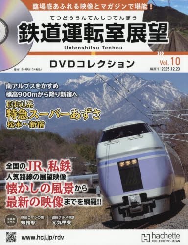 鉄道運転室展望ＤＶＤコレクション全国版 ２０２５年１２月２３日号 （アシェット・コレクションズ・ジャパン） ワンテーママガジンの商品画像
