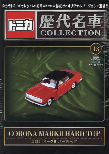 トミカ歴代名車コレクション ２０２３年１１月２６日号 （朝日新聞出版） ワンテーママガジンの商品画像