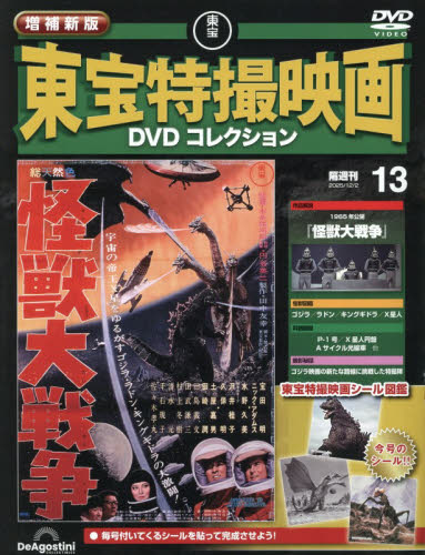 増補新版東宝特撮映画ＤＶＤコレク全国版 ２０２５年１２月２日号 （デアゴスティーニ・ジャパン） ワンテーママガジンの商品画像