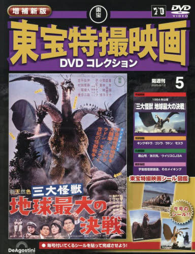 増補新版東宝特撮映画DVDコレク全国版 2025年8月12日号 (デアゴスティーニ・ジャパン) ワンテーママガジンの商品画像