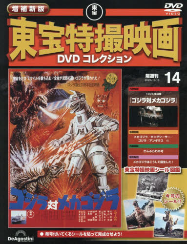 増補新版東宝特撮映画ＤＶＤコレク全国版 ２０２５年１２月１６日号 （デアゴスティーニ・ジャパン） ワンテーママガジンの商品画像