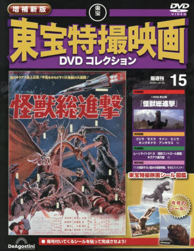 増補新版東宝特撮映画ＤＶＤコレク全国版 ２０２５年１２月３０日号 （デアゴスティーニ・ジャパン） ワンテーママガジンの商品画像