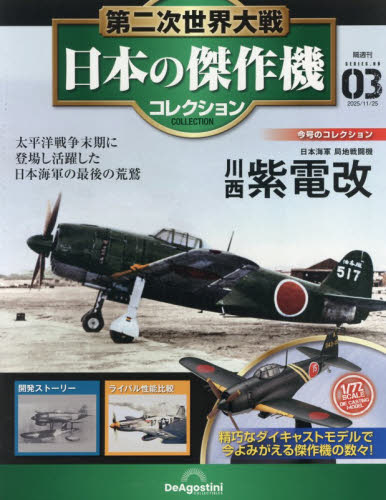 第二次世界大戦日本の傑作機コレ全国版 ２０２５年１１月２５日号 （デアゴスティーニ・ジャパン） ワンテーママガジンの商品画像