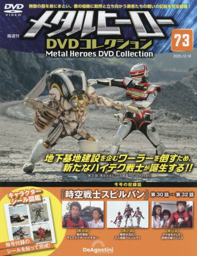 メタルヒーローＤＶＤ全国版 ２０２５年１２月１６日号 （デアゴスティーニ・ジャパン） ワンテーママガジンの商品画像