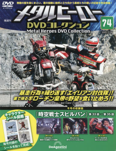 メタルヒーローＤＶＤ全国版 ２０２５年１２月３０日号 （デアゴスティーニ・ジャパン） ワンテーママガジンの商品画像