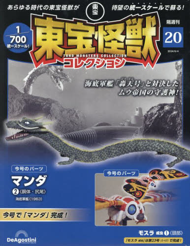 東宝怪獣コレクション全国版 2024年6月4日号 （デアゴスティーニ