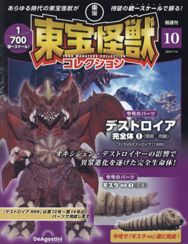 東宝怪獣コレクション全国版 2024年1月16日号 