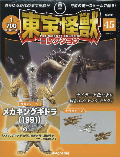 東宝怪獣コレクション全国版 2025年5月20日号