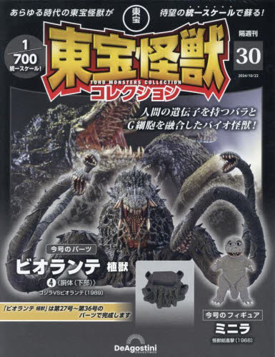 ディアゴスティーニ東宝怪獣コレクショ1〜22号東宝怪獣統一スケール