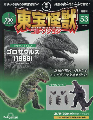 東宝怪獣コレクション全国版 2025年9月9日号 (デアゴスティーニ・ジャパン) ワンテーママガジンの商品画像