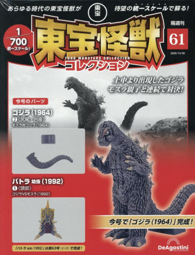 東宝怪獣コレクション全国版 ２０２５年１２月３０日号 （デアゴスティーニ・ジャパン） ワンテーママガジンの商品画像