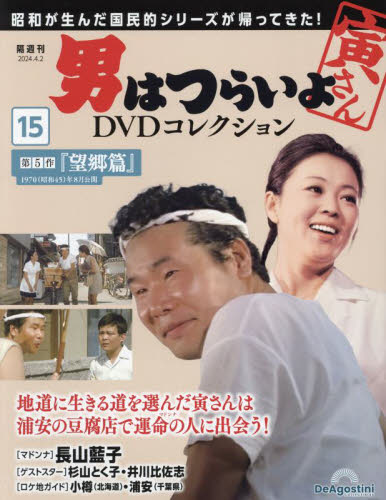 男はつらいよDVDコレクション全国版 2024年4月2日号