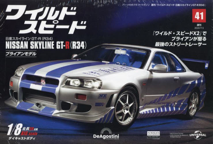 ワイ・スピ日産スカイラインGT－R全国版 2024年7月2日号