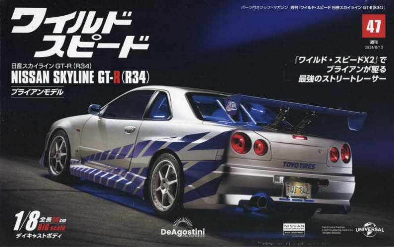 ワイ・スピ日産スカイラインGT－R全国版 2024年8月13日号