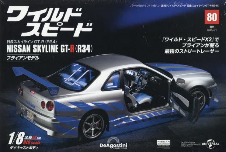 ワイ・スピ日産スカイラインＧＴ－Ｒ全国版 ２０２５年４月１日号 （デアゴスティーニ・ジャパン） ワンテーママガジンの商品画像