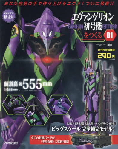 エヴァンゲリオン初号機をつくる全国版 2024年1月23日号 エヴァンゲリオン初号機をつくる全国版 2024年1月23日号
