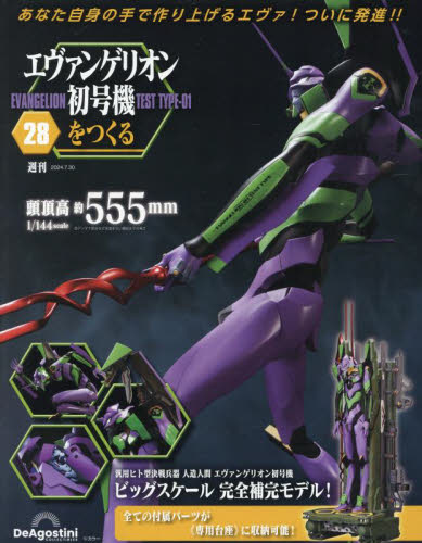 エヴァンゲリオン初号機をつくる全国版 2024年7月30日号
