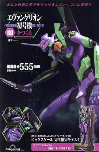 エヴァンゲリオン初号機をつくる全国版 ２０２５年３月１１日号 （デアゴスティーニ・ジャパン） ワンテーママガジンの商品画像
