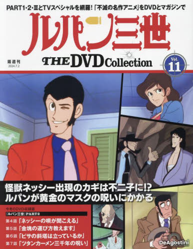 ルパン三世THEDVDコレクション全国 2024年7月2日号