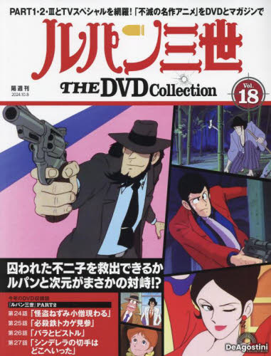 ルパン三世　DVDコレクション　ディアゴスティーニ　LUPIN　まとめ売り　KR ルパン三世 THE DVDコレクション 第2号 | デアゴスティーニ公式