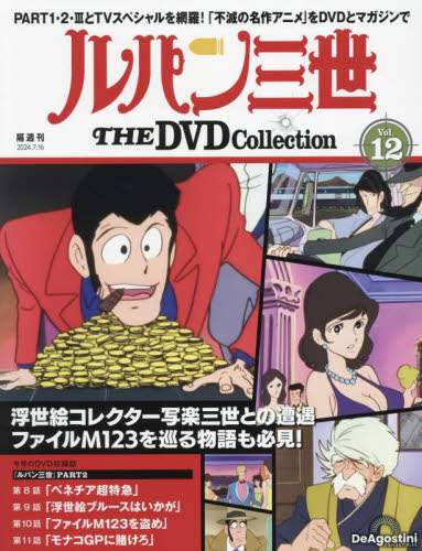 ルパン三世THEDVDコレクション全国 2024年7月16日号