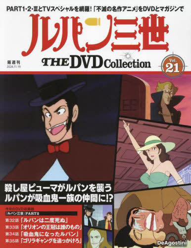 ルパン三世THEDVDコレクション全国 2024年11月19日号