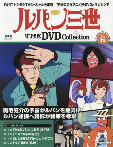 ルパン三世THEDVDコレクション全国 2024年4月23日号