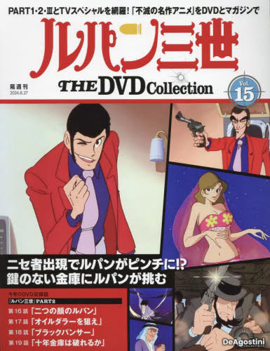 ルパン三世THEDVDコレクション全国 ルパン三世 THE DVDコレクション 第43号 | デアゴスティーニ公式