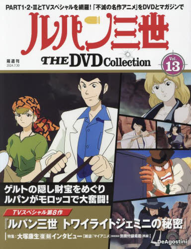 ルパン三世THEDVDコレクション全国 2024年7月30日号 (デアゴスティーニ・ジャパン) ワンテーママガジンの商品画像