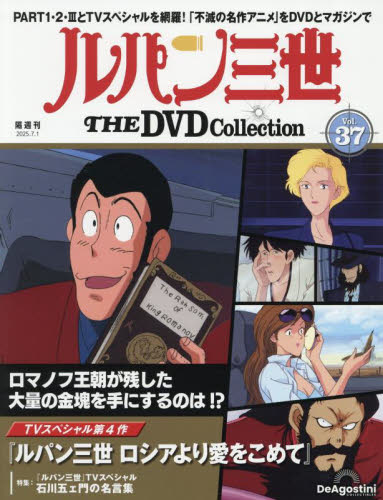 ルパン三世THEDVDコレクション全国 2025年7月1日号