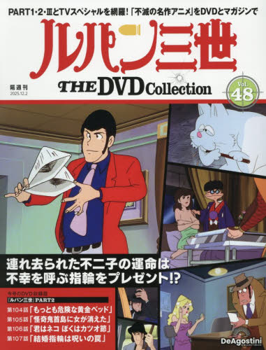 ルパン三世ＴＨＥＤＶＤコレクション全国 ２０２５年１２月２日号 （デアゴスティーニ・ジャパン） ワンテーママガジンの商品画像
