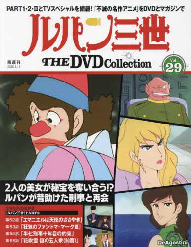 ルパン三世THEDVDコレクション全国 2025年3月11日号