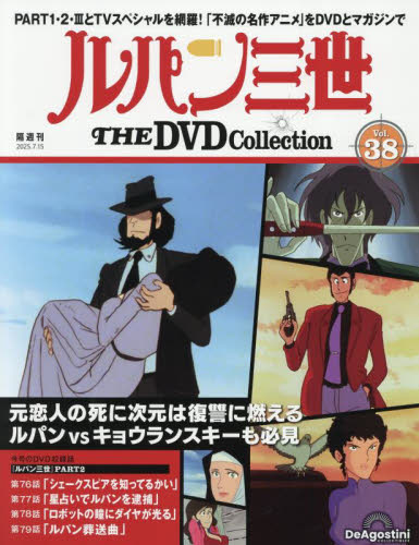 ルパン三世THEDVDコレクション全国 2025年7月15日号