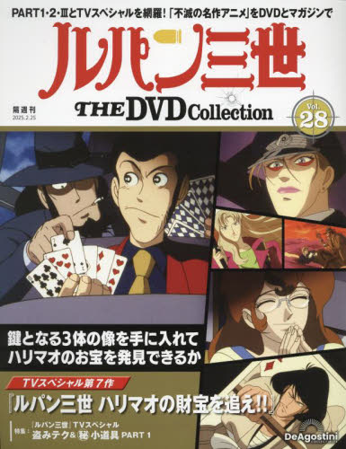 ルパン三世THEDVDコレクション全国 2025年2月25日号