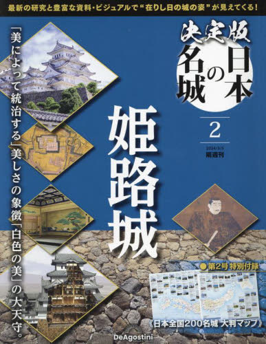 決定版日本の名城全国版 ２０２４年３月５日号 （デアゴスティーニ・ジャパン） ワンテーママガジンの商品画像