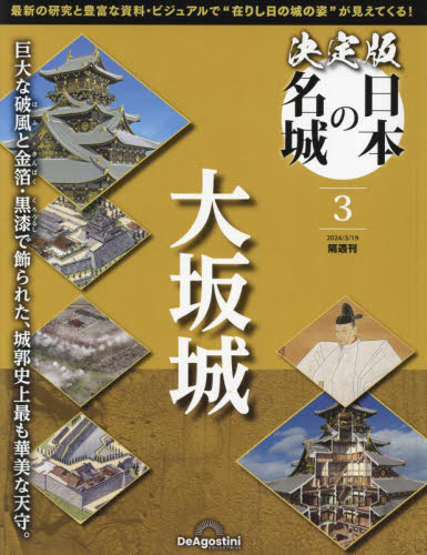 決定版日本の名城全国版 ２０２４年３月１９日号 （デアゴスティーニ・ジャパン） ワンテーママガジンの商品画像