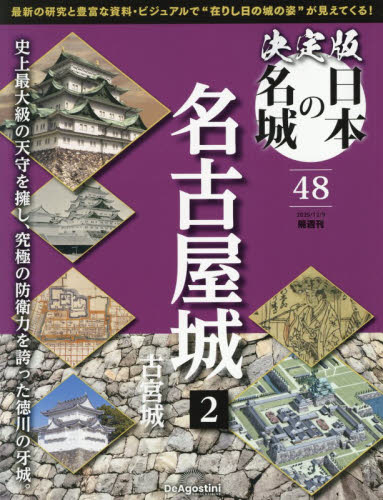 決定版日本の名城全国版 ２０２５年１２月９日号 （デアゴスティーニ・ジャパン） ワンテーママガジンの商品画像