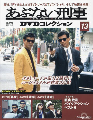 あぶない刑事 DVD コレクション デアゴスティーニ 帰ってきたあぶない刑事 付 あぶない刑事DVDコレクション全国版 2024年12月3日号