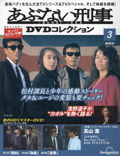 あぶない刑事DVDコレクション全国版 2024年7月16日号