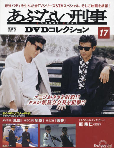 あぶない刑事DVDコレクション全国版 2025年1月28日号