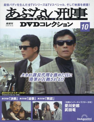 あぶない刑事 DVDコレクション 全巻セット あぶない刑事DVDコレクション 第8号 (発売日2024年08月27日) | 雑誌
