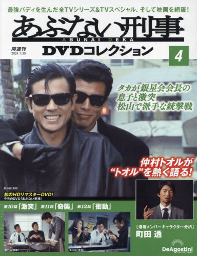 あぶない刑事DVDコレクション全国版 2024年7月30日号