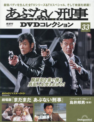 あぶない刑事DVDコレクション全国版 2025年9月9日号 (デアゴスティーニ・ジャパン) ワンテーママガジンの商品画像