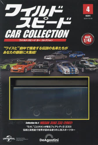 ワイルド・スピードカーコレクション全国版 2024年10月29日号 (デアゴスティーニ・ジャパン) ワンテーママガジンの商品画像